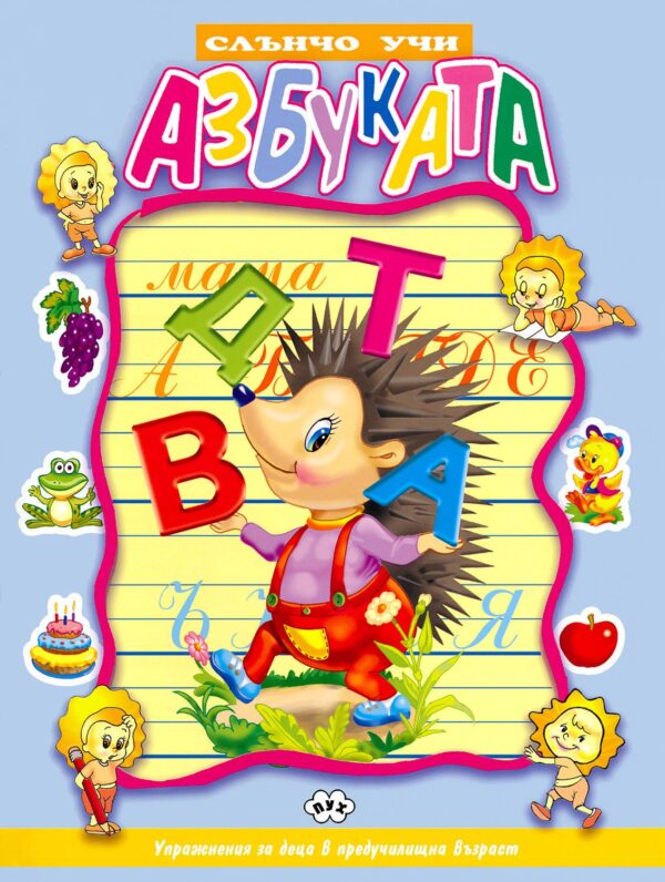 Слънчо учи: Азбуката (синя корица)