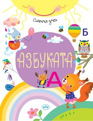 Слънчо учи: Азбуката