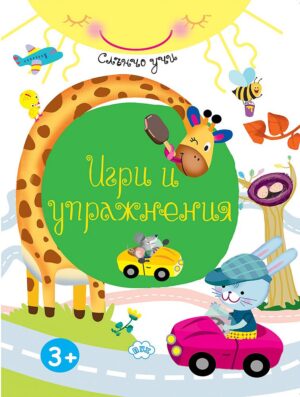 Слънчо учи: Игри и упражнения