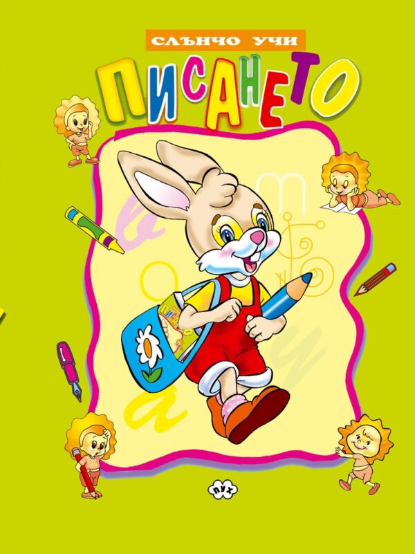 Слънчо учи: Писането