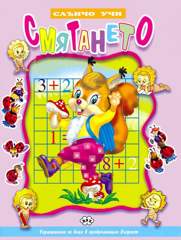 Слънчо учи: Смятането