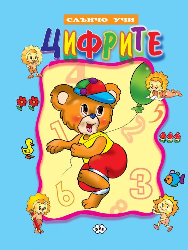 Слънчо учи: Цифрите