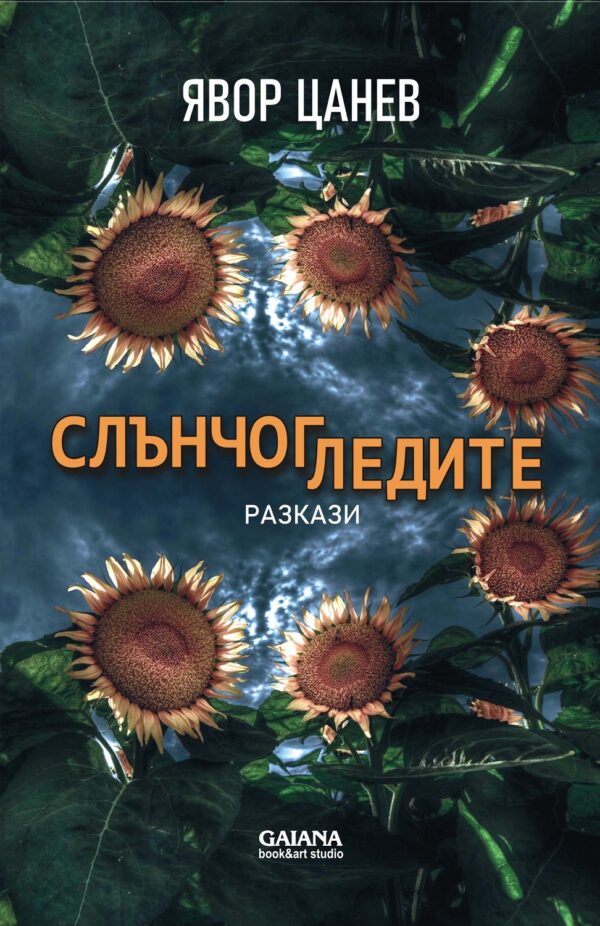 Слънчогледите (Второ издание)