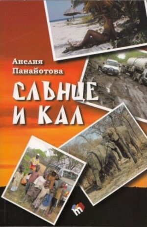 Слънце и кал