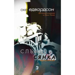 Слънце и сянка
