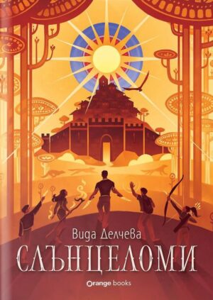 Слънцеломи