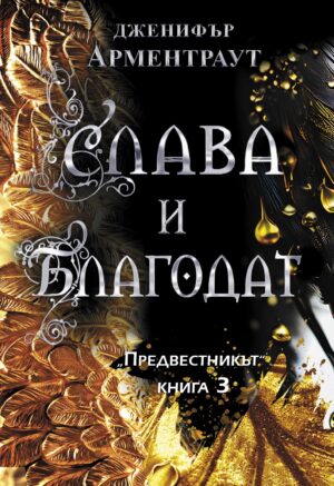 Слава и благодат (Предвестникът 3)