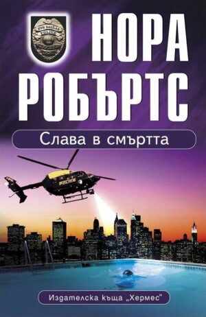 Слава в смъртта