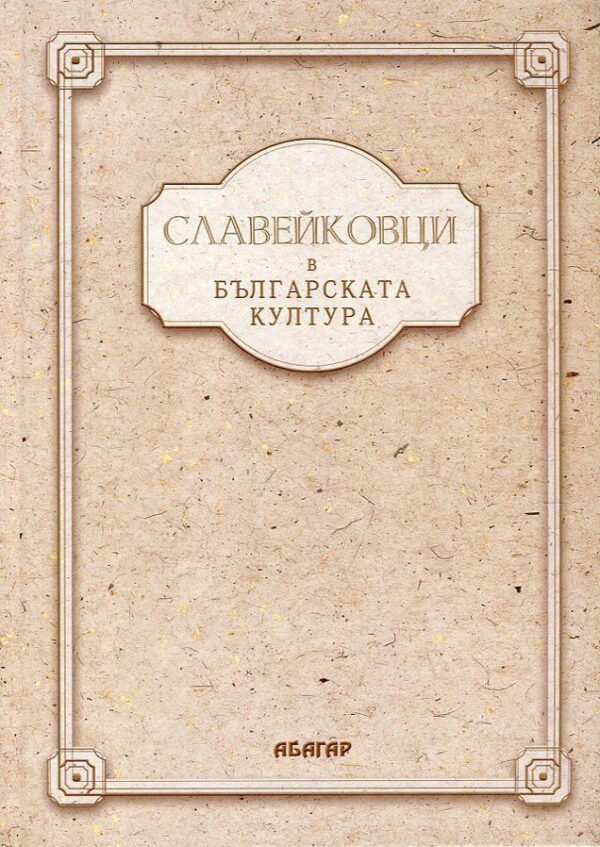 Славейковци в българската култура