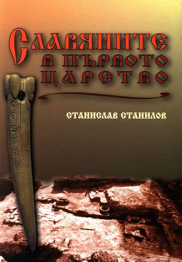 Славяните в Първото царство