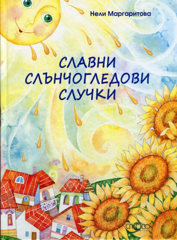 Славни слънчогледови случки