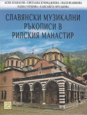 Славянски музикални ръкописи в Рилския манастир (твърди корици)