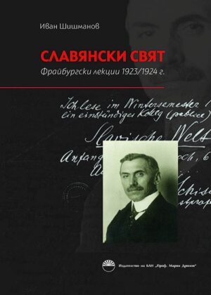 Славянски Свят. Фрайбургски лекции 1923-1924 г.