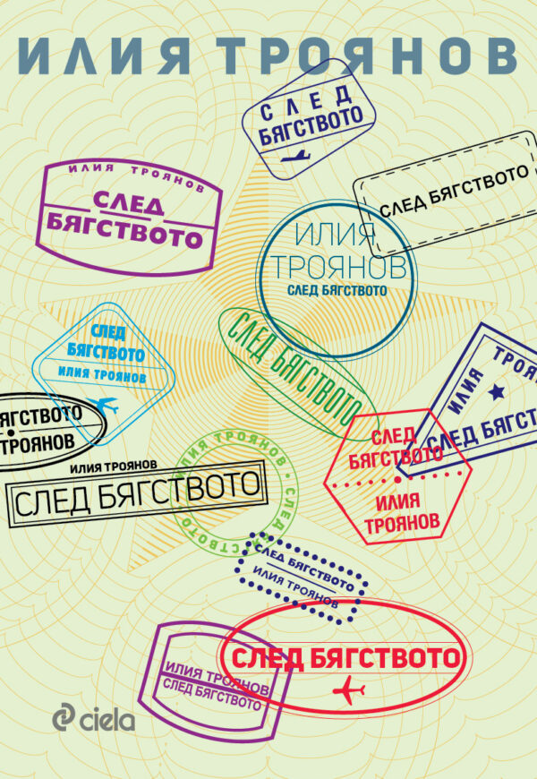 След бягството