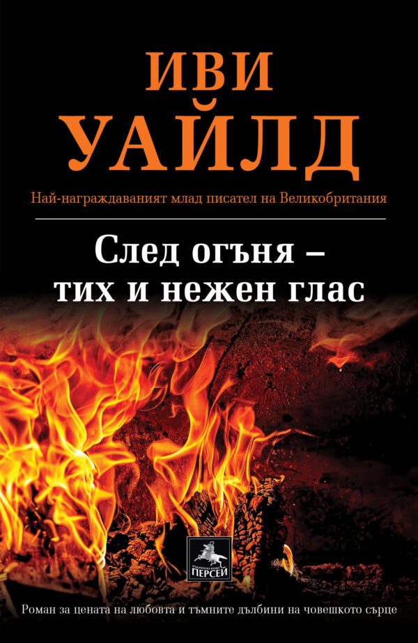 След огъня – тих и нежен глас