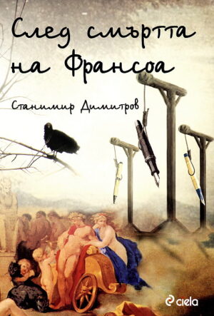 След смъртта на Франсоа