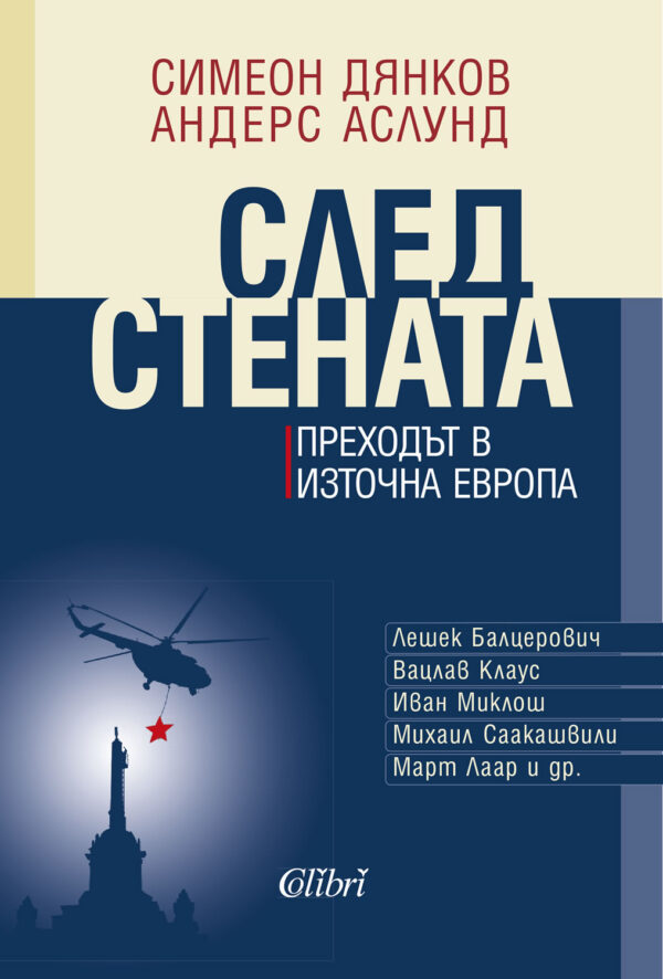 След Стената. Преходът в Източна Европа