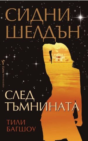 След тъмнината