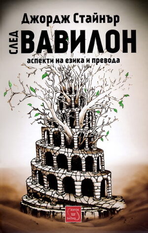 След Вавилон: аспекти на езика и превода