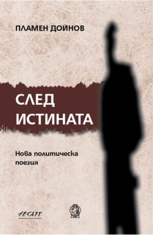 След истината. Нова политическа поезия