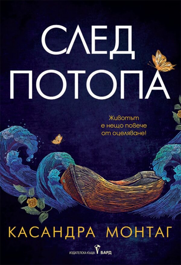 След потопа