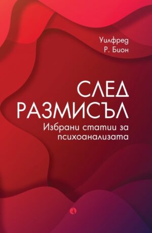 След размисъл. Избрани статии за психоанализата