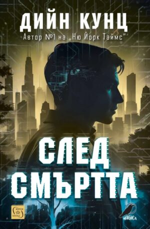 След смъртта