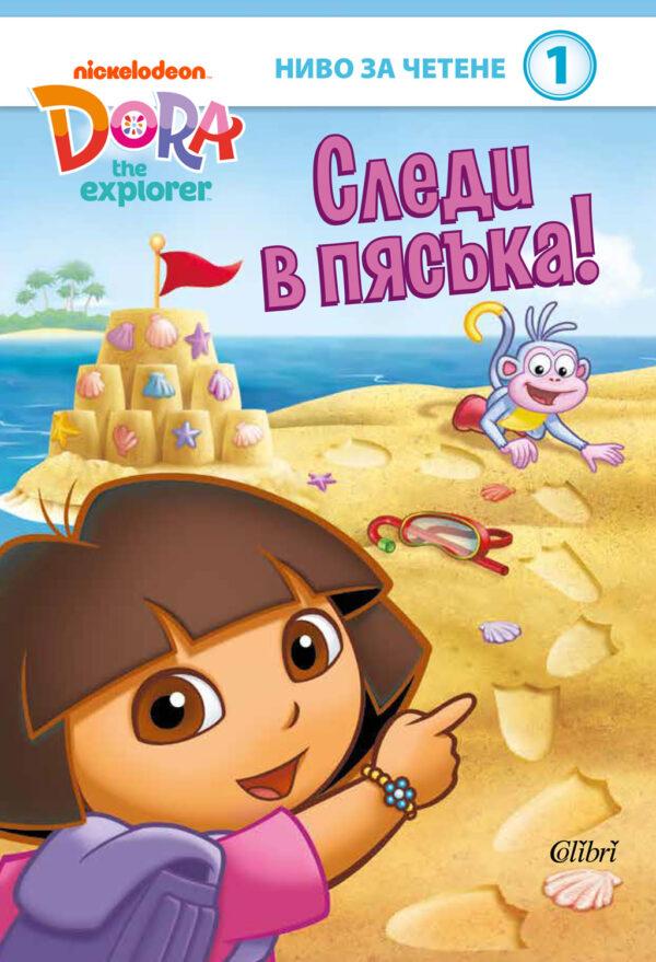 Дора Изследователката: Следи в пясъка - ниво за четене 1