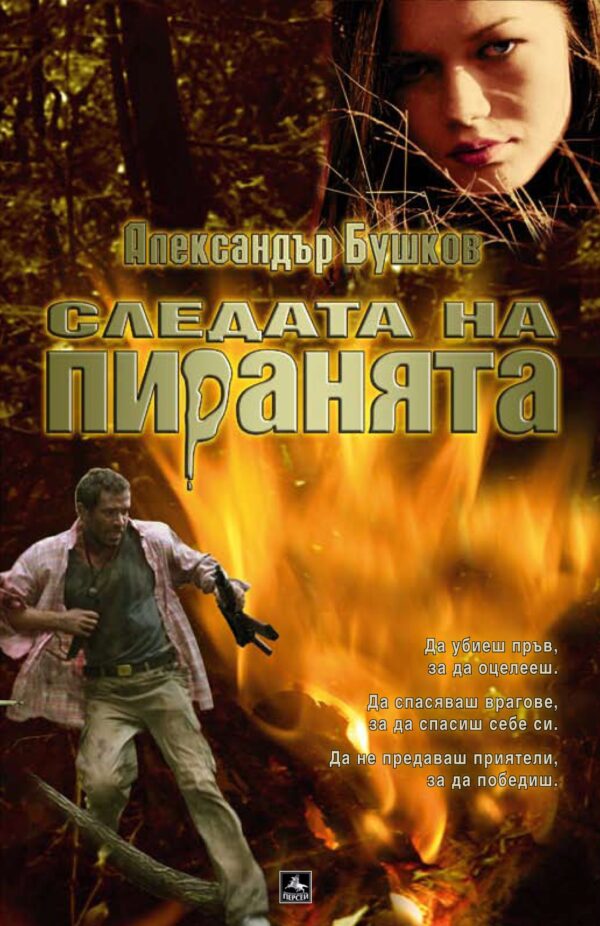 Следата на пиранята