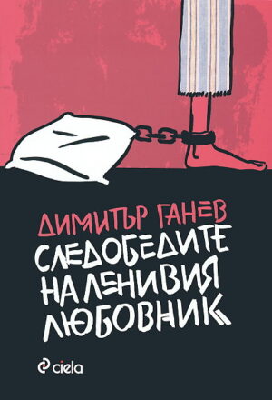 Следобедите на ленивия любовник