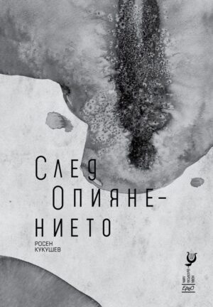 След опиянението