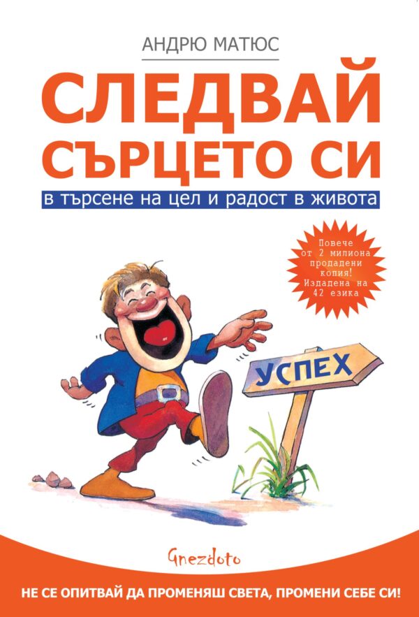 Следвай сърцето си