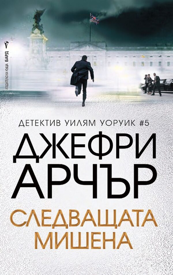 Следващата мишена (Детектив Уилям Уоруик 5)