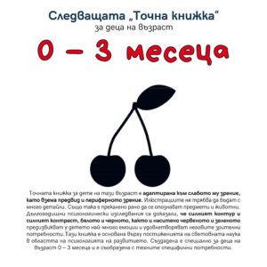 Следващата „Точна книжка“ (0 - 3 месеца)