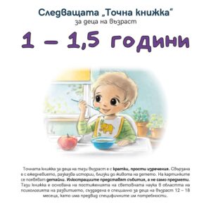 Следващата „Точна книжка“ (1 - 1.5 години)
