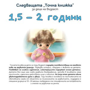 Следващата „Точна книжка“ (1.5 - 2 години)