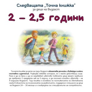 Следващата „Точна книжка“ (2 - 2.5 години)