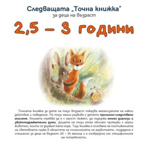 Следващата „Точна книжка“ (2.5 - 3 години)