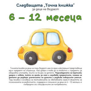 Следващата „Точна книжка“ (6 - 12 месеца)