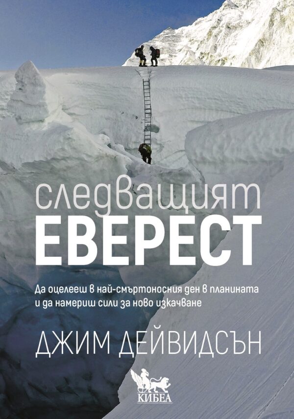 Следващият Еверест