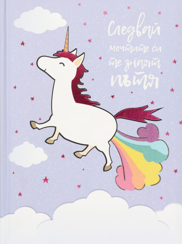 Следвай мечтите си те знаят пътя: Календар-бележник