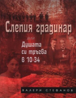 Слепия градинар или Душата си тръгва в 10:34
