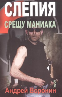 Слепия срещу маниака