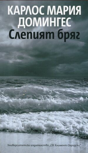 Слепият бряг