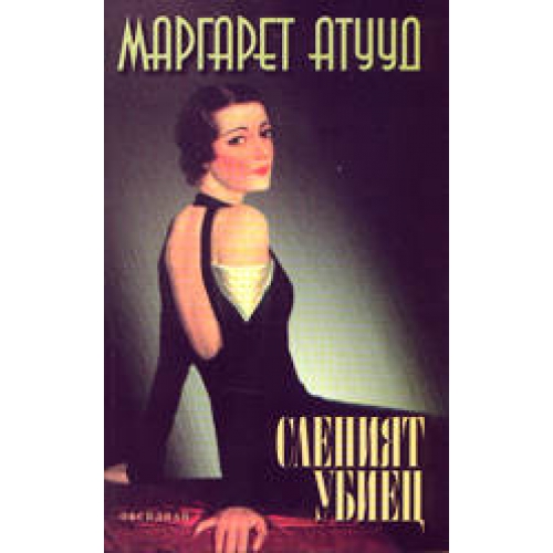 Слепият убиец