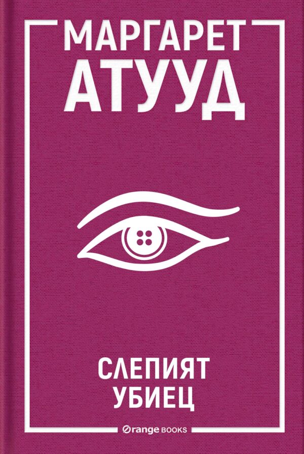 Слепият убиец