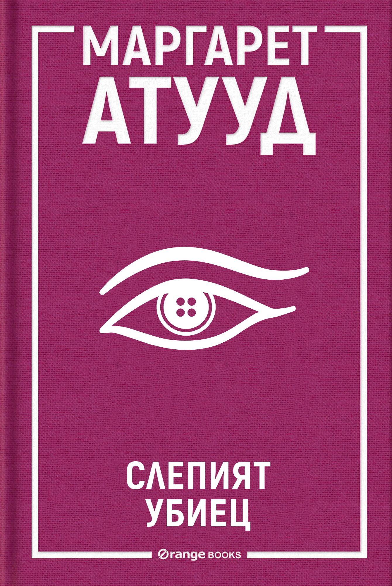 Слепият убиец