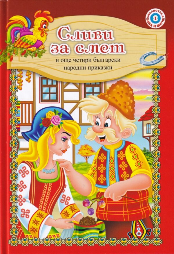 Сливи за смет и още четири български народни приказки