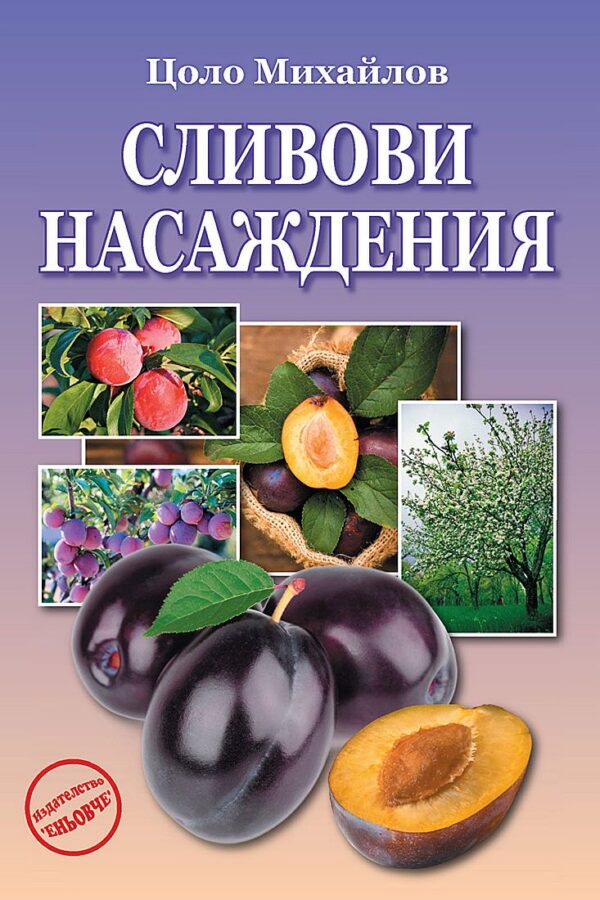 Сливови насаждения