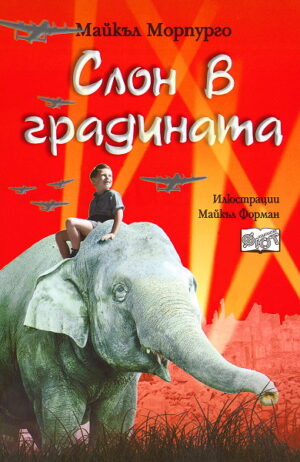 Слон в градината